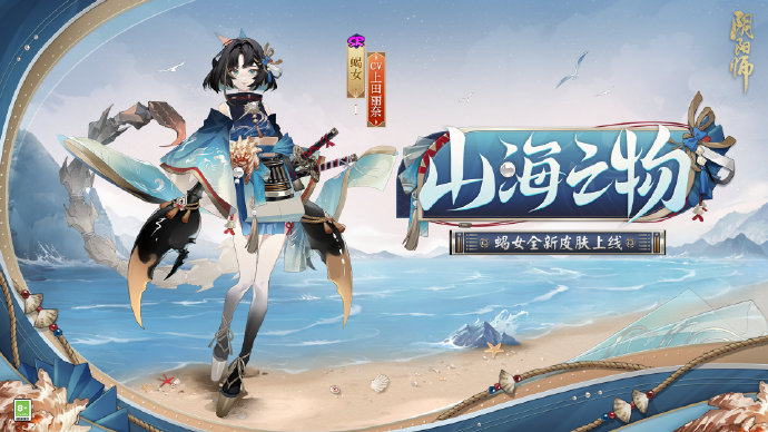 阴阳师手游蝎女山海之物皮肤怎么获得