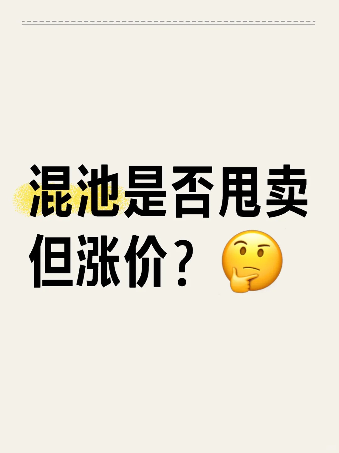 混池是否甩卖但涨价？🤔