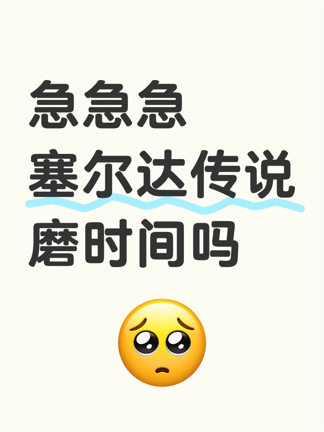 塞尔达传说磨时间吗