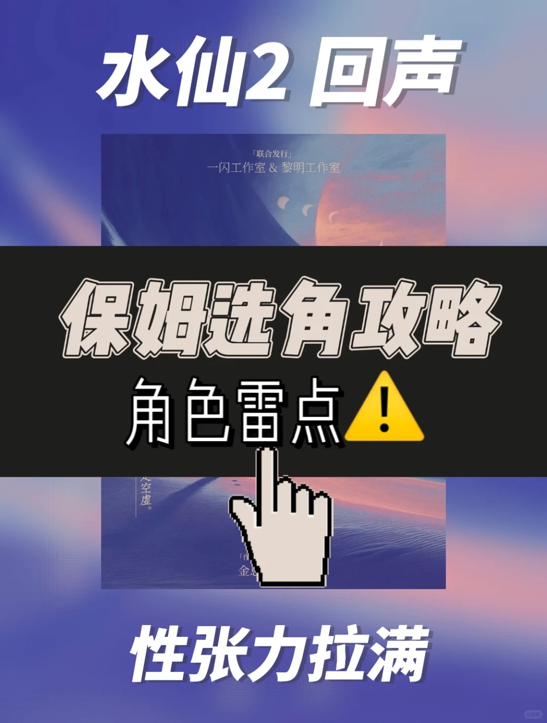 《水仙2回声》保姆选角攻略&角色雷点