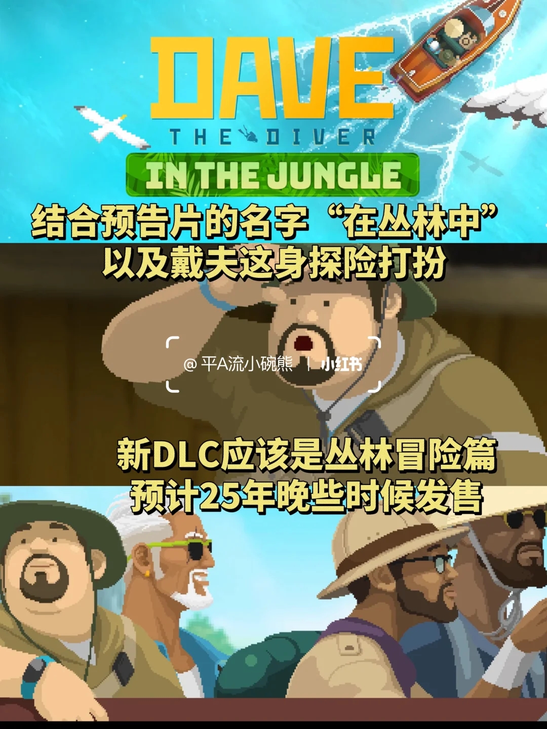 潜水员戴夫变丛林探险者戴夫❓新DLC预告来啦