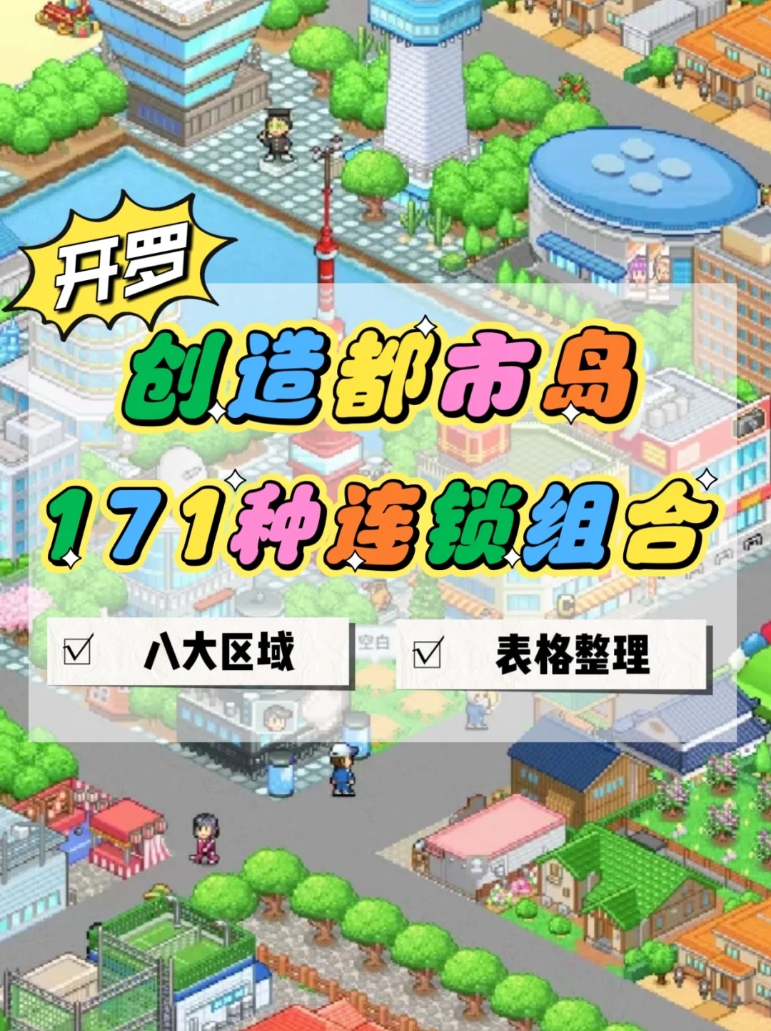 171种建筑连锁相性表🔥开罗创造都市岛攻略