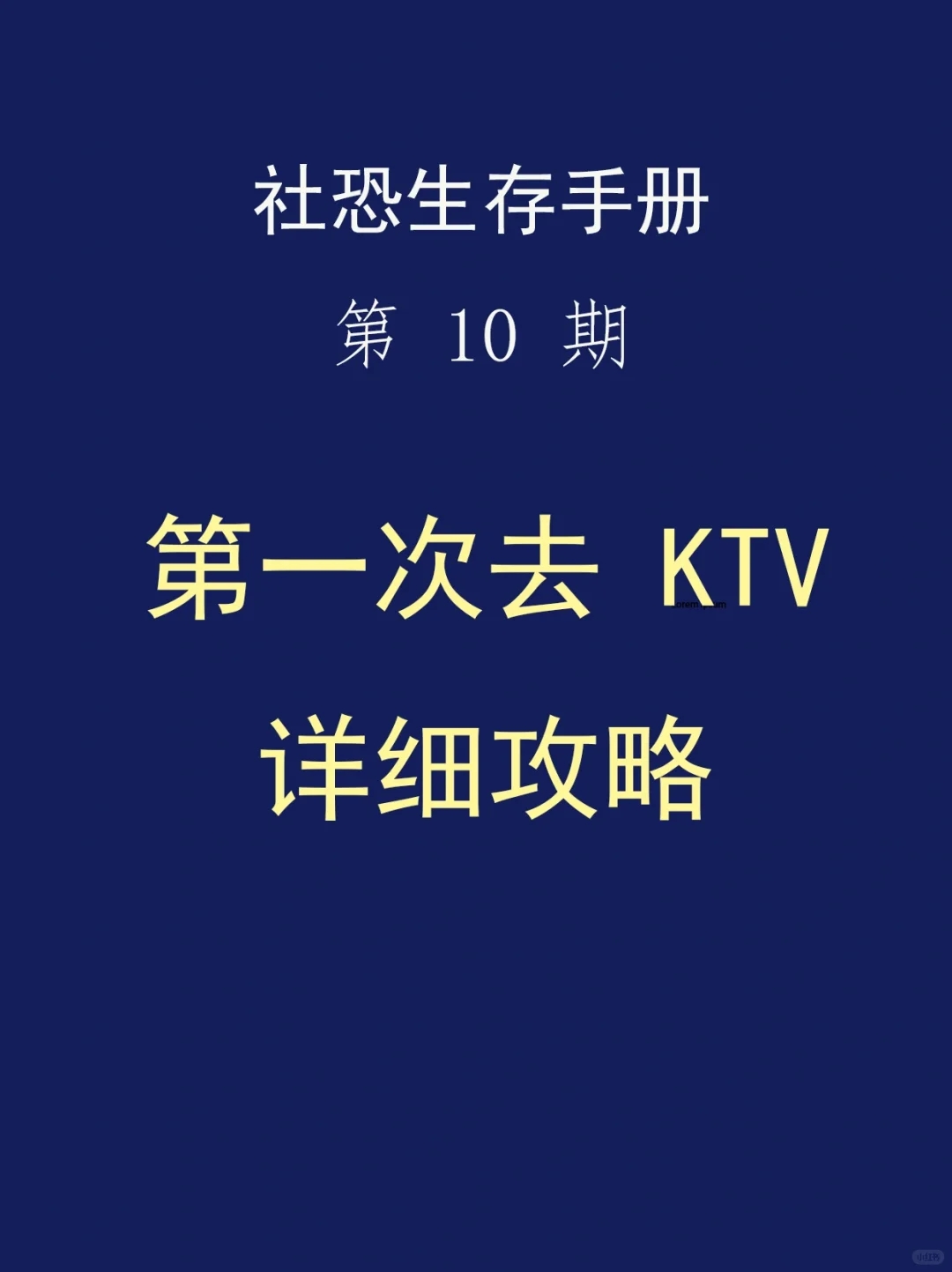 🤔i人必备：第①次去ktv详细流程攻略