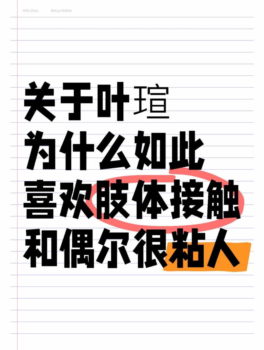 为什么叶瑄这么喜欢肢体接触？