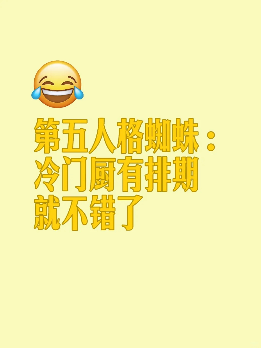 关于深渊八金皮碎碎念