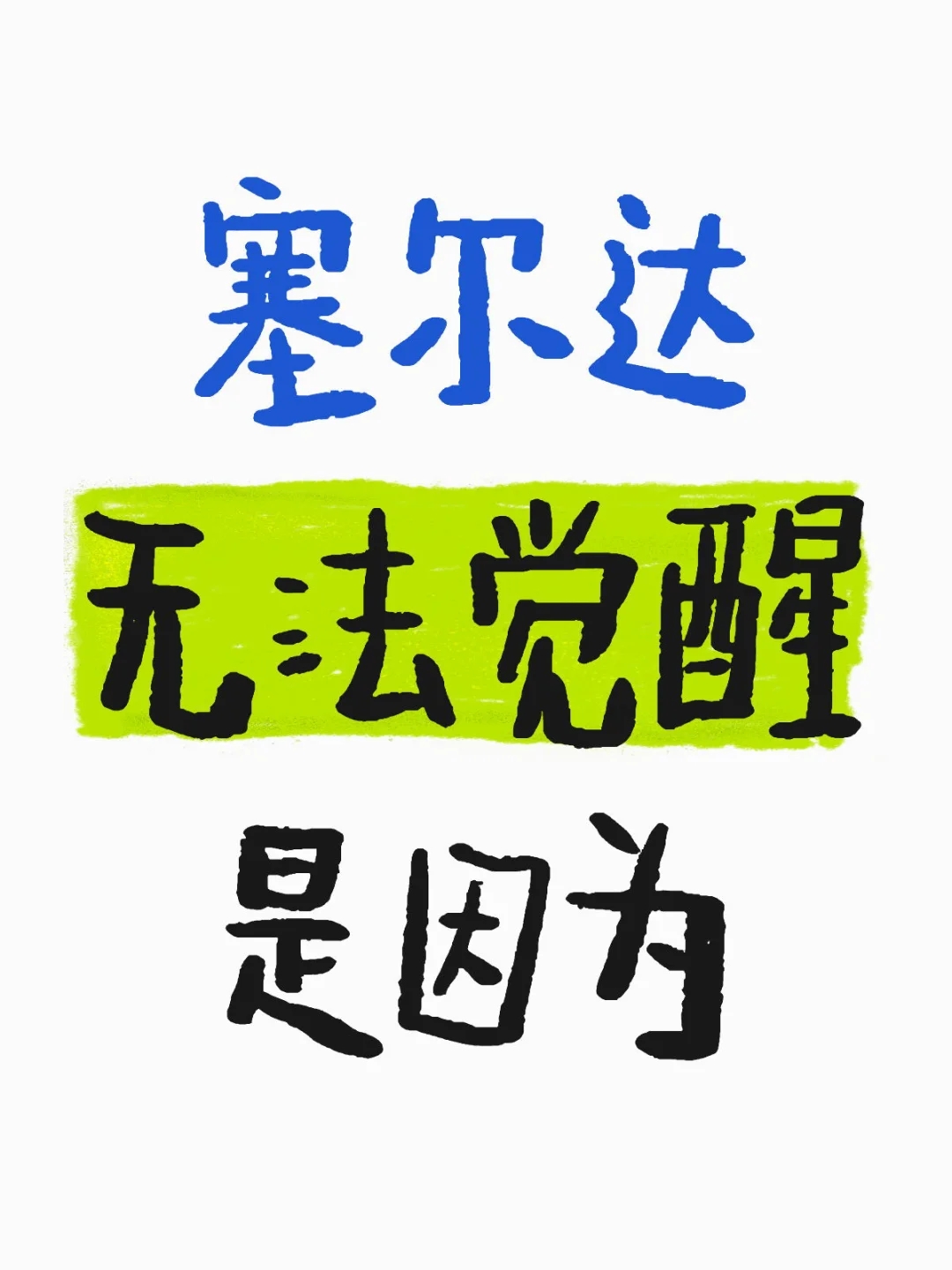 她缺乏向前一步的勇气