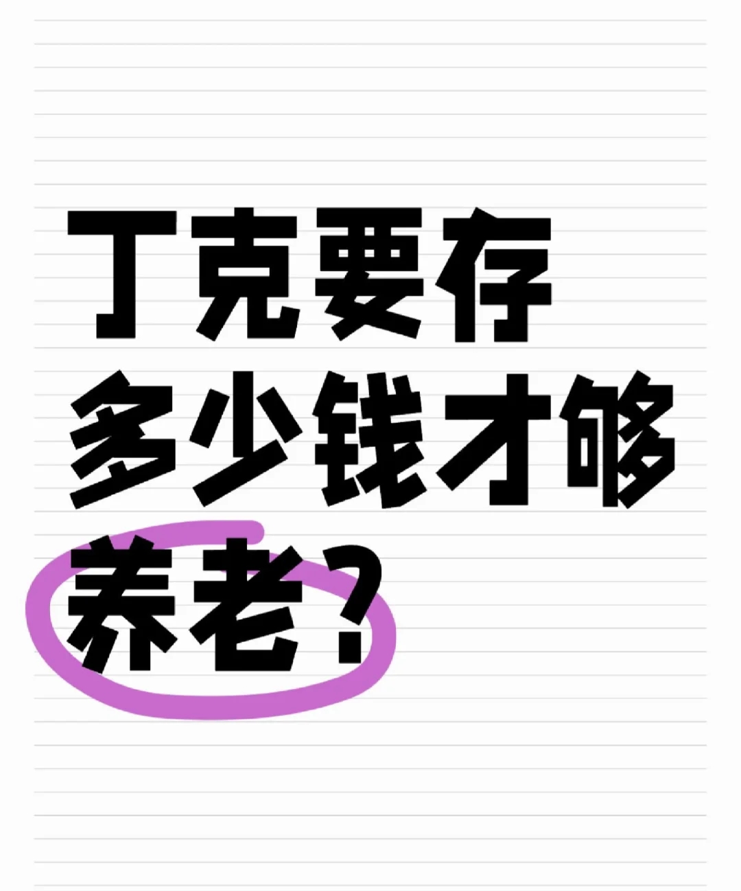 丁克要存多少钱才够养老？