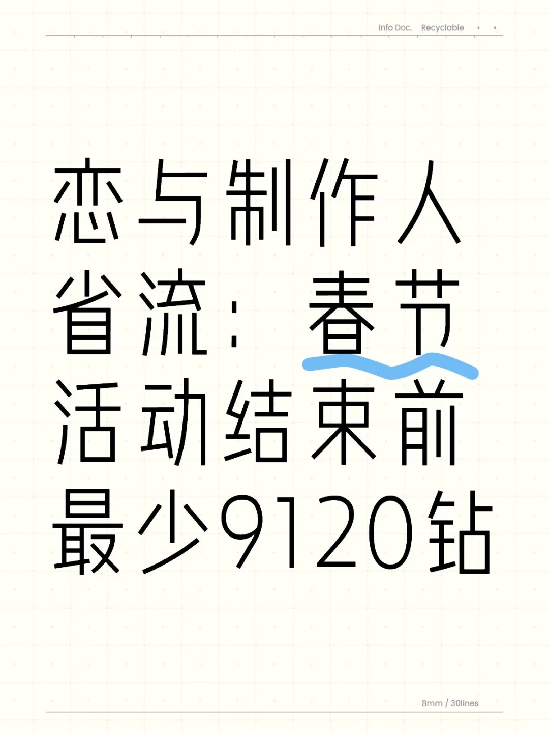 恋与制作人25春节资源计算帖