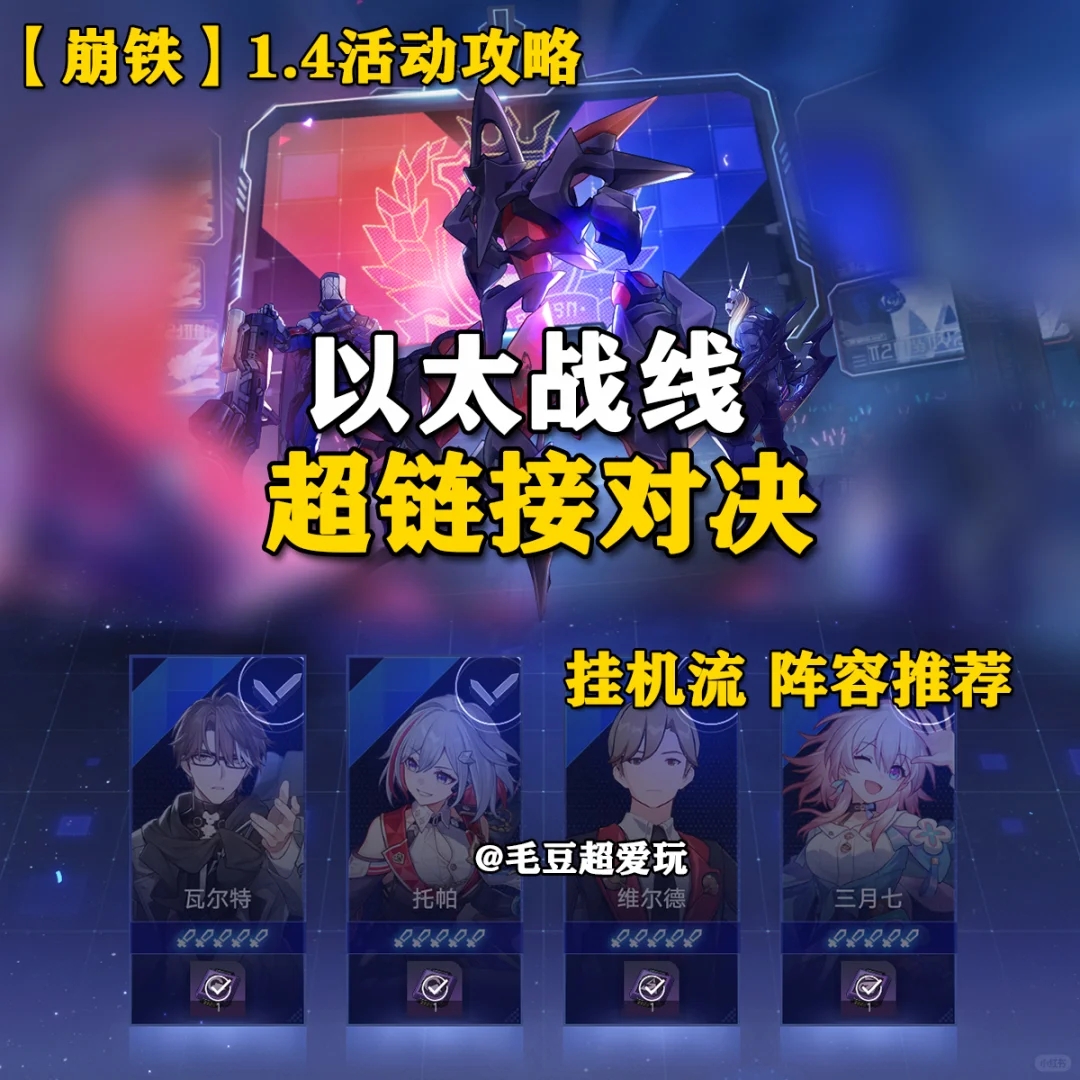 【V1.4攻略】以太战线-超链接对决阵容推荐