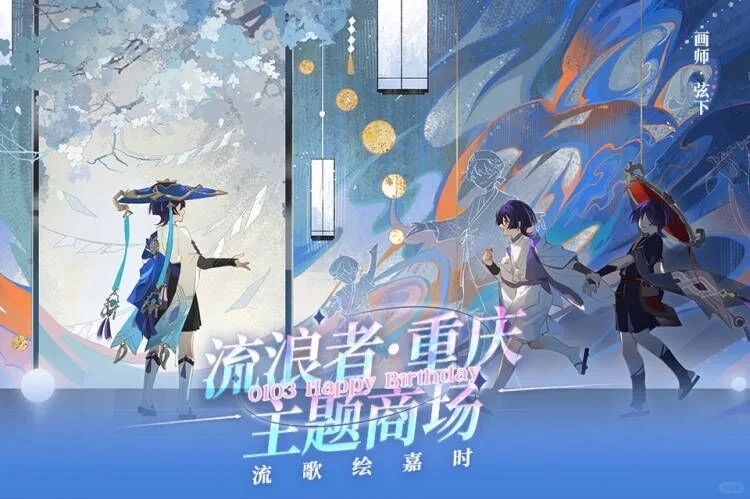 流浪者生日快乐🎉重庆主题应援商场终宣