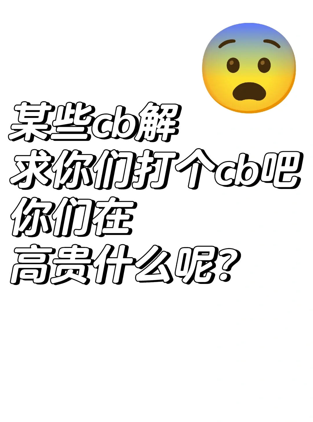 雷菇科你不要标约双子啊🤣…