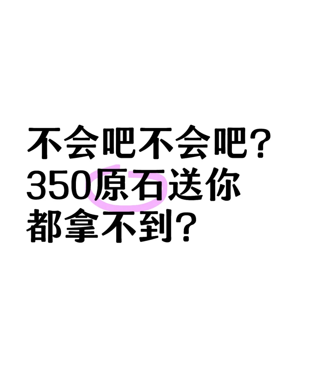 快来学，轻松拿下350原石