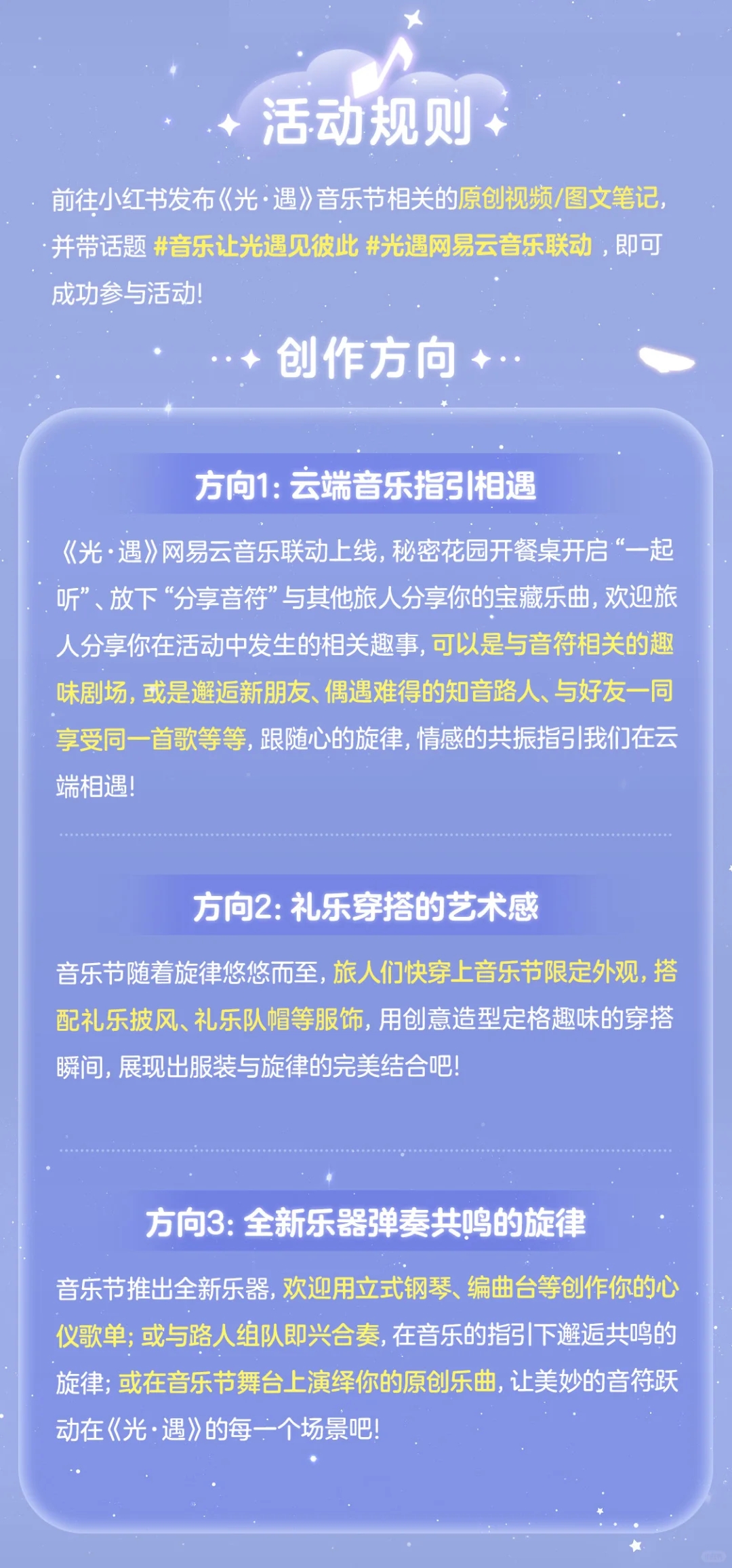 光遇音乐节&网易云音乐联动创作激励活动