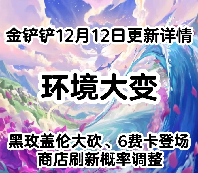 金铲铲12月12日更新详情「更新后上分推荐」