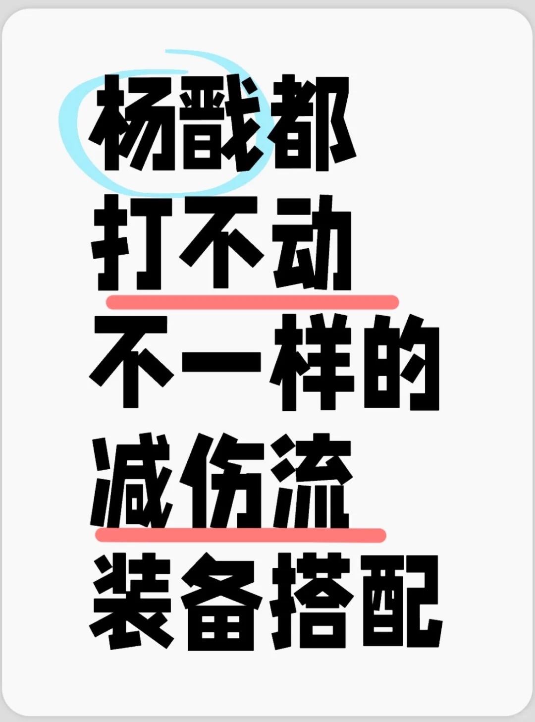 黑神话悟空高周目减伤流装备最强配装💪🏻