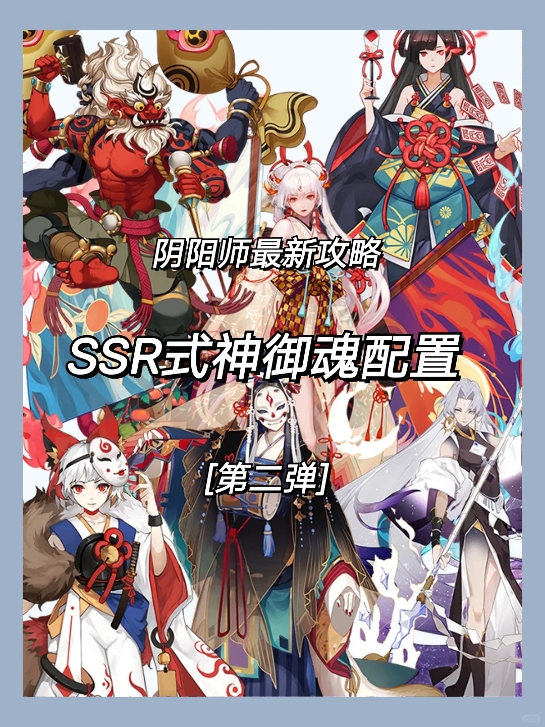 阴阳师攻略🎉SSR必备式神及御魂搭配二