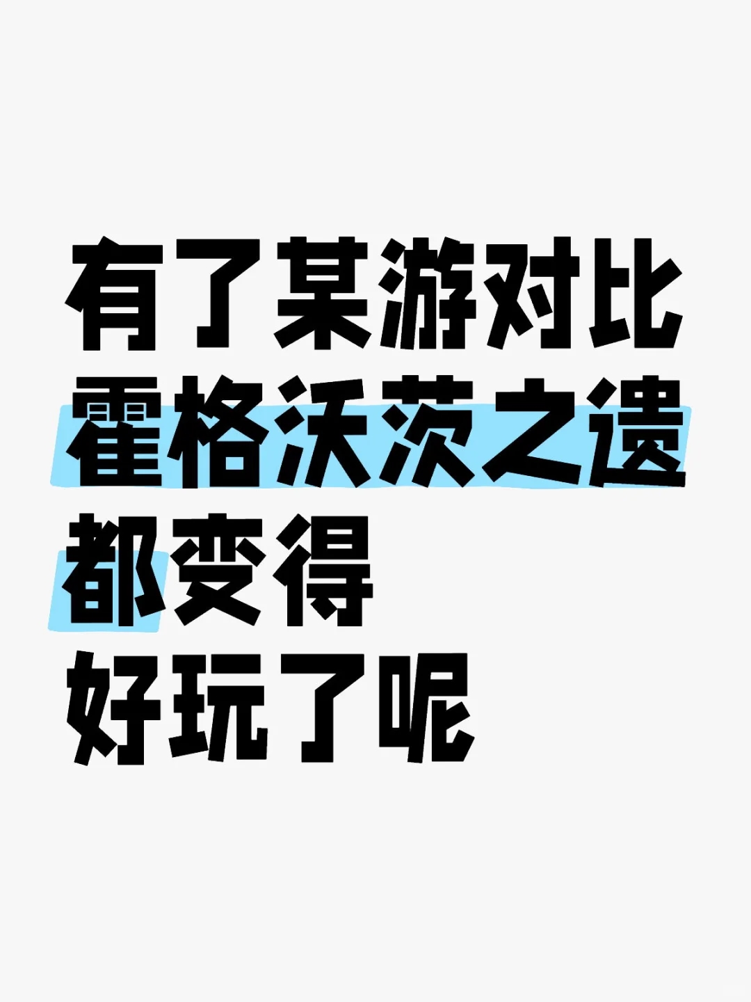 有了某游对比霍格沃茨之遗都变得好玩了呢