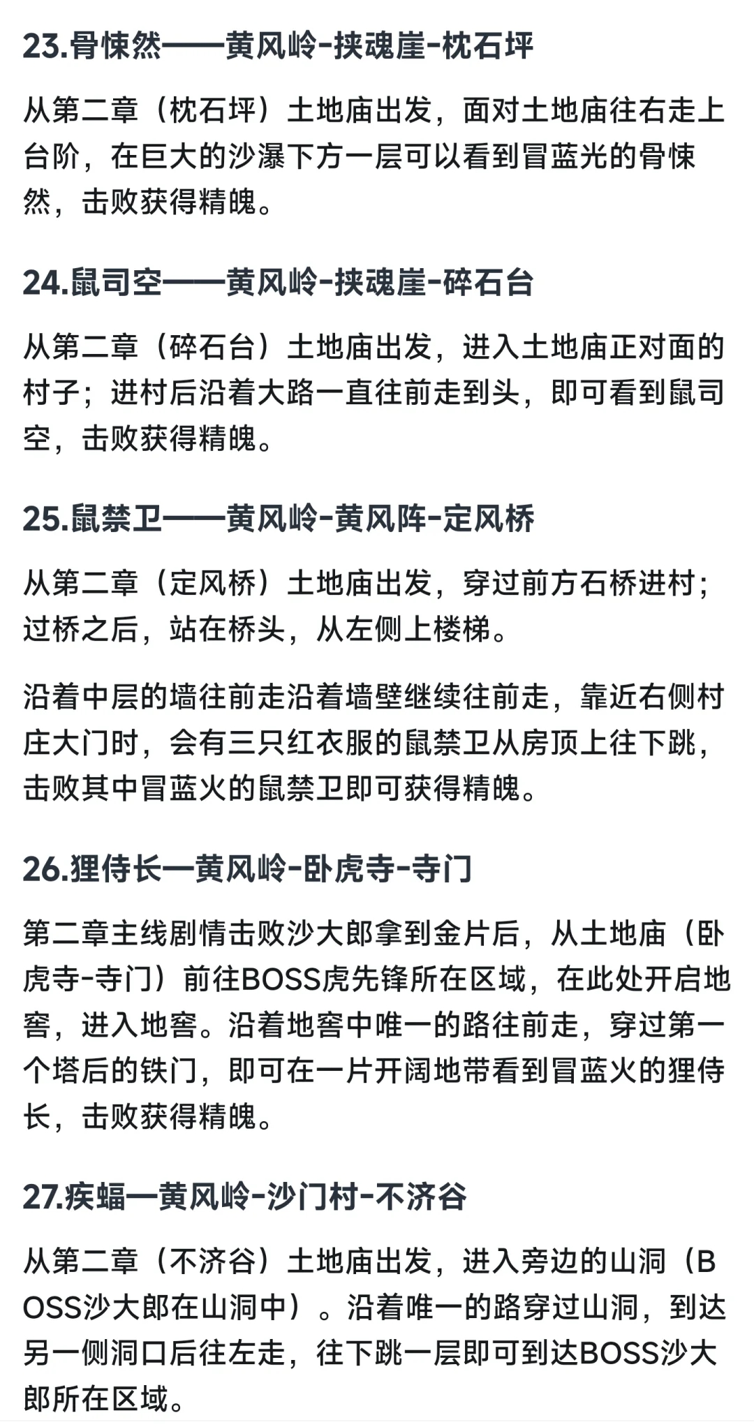 黑神话悟空54精魂对照全解锁攻略超全