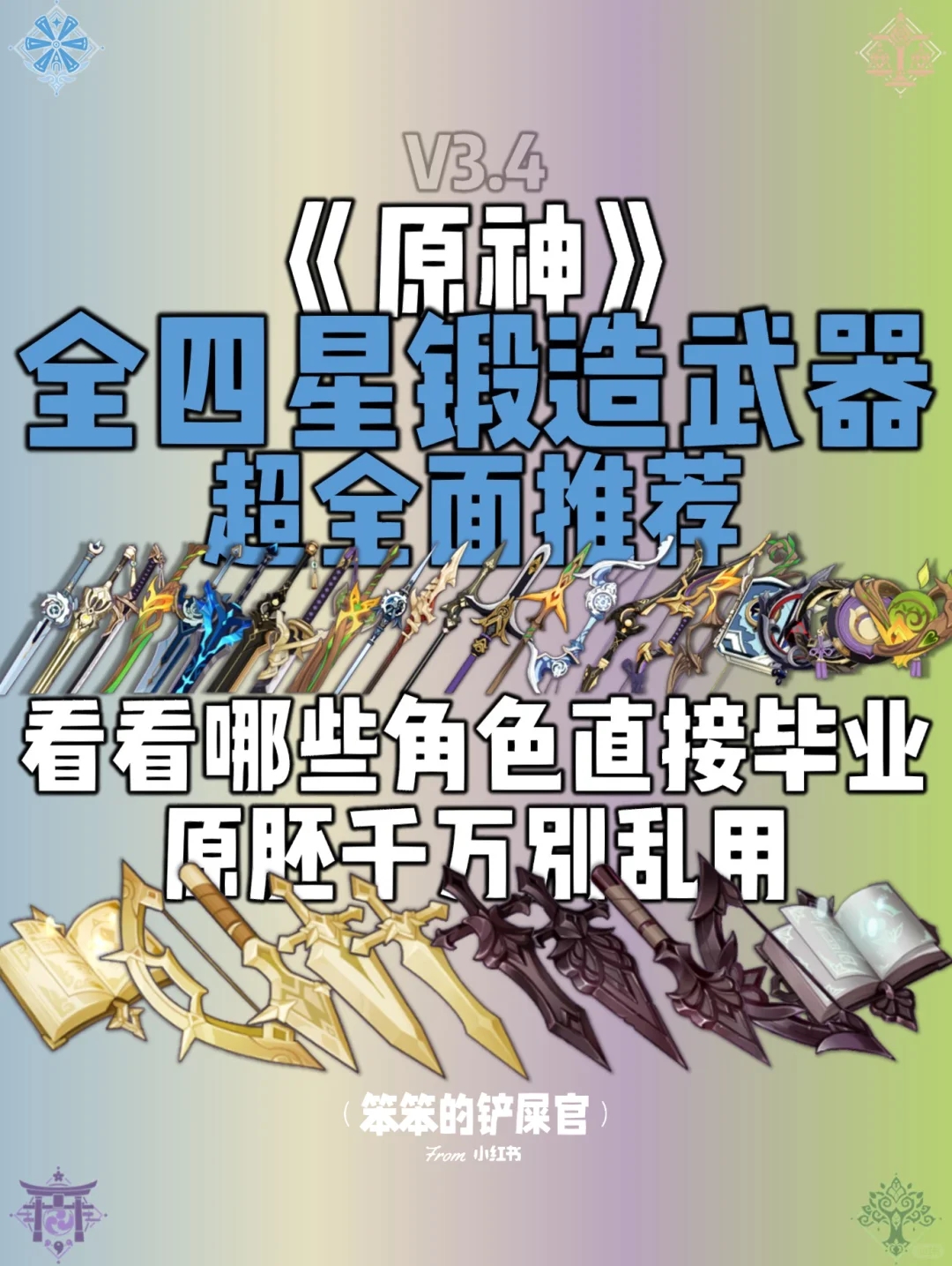 原神武器｜萌新没有武器❓不妨看看锻造武器❗️