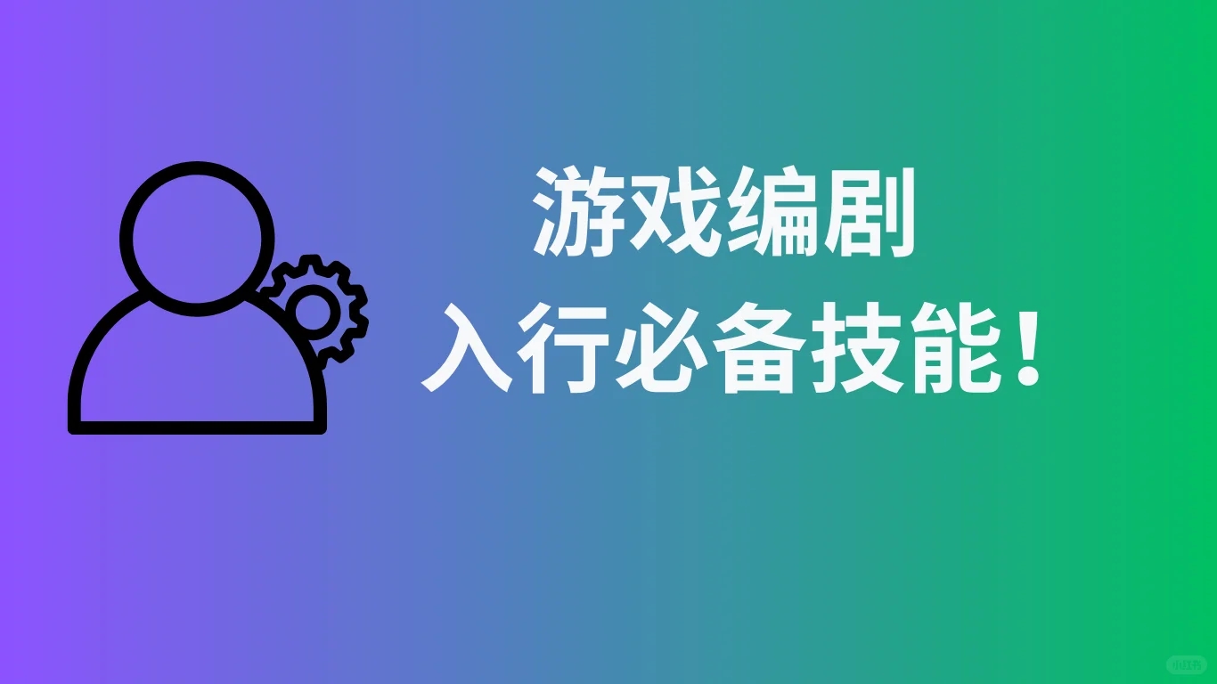 游戏编剧入行必备技能