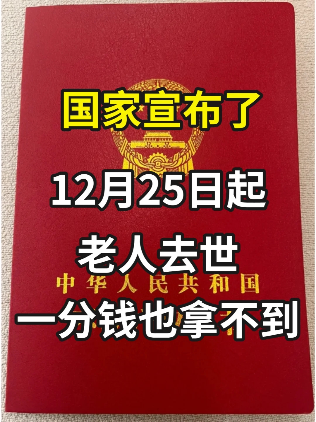 12月25号起，老人去世，一分钱也拿不到了