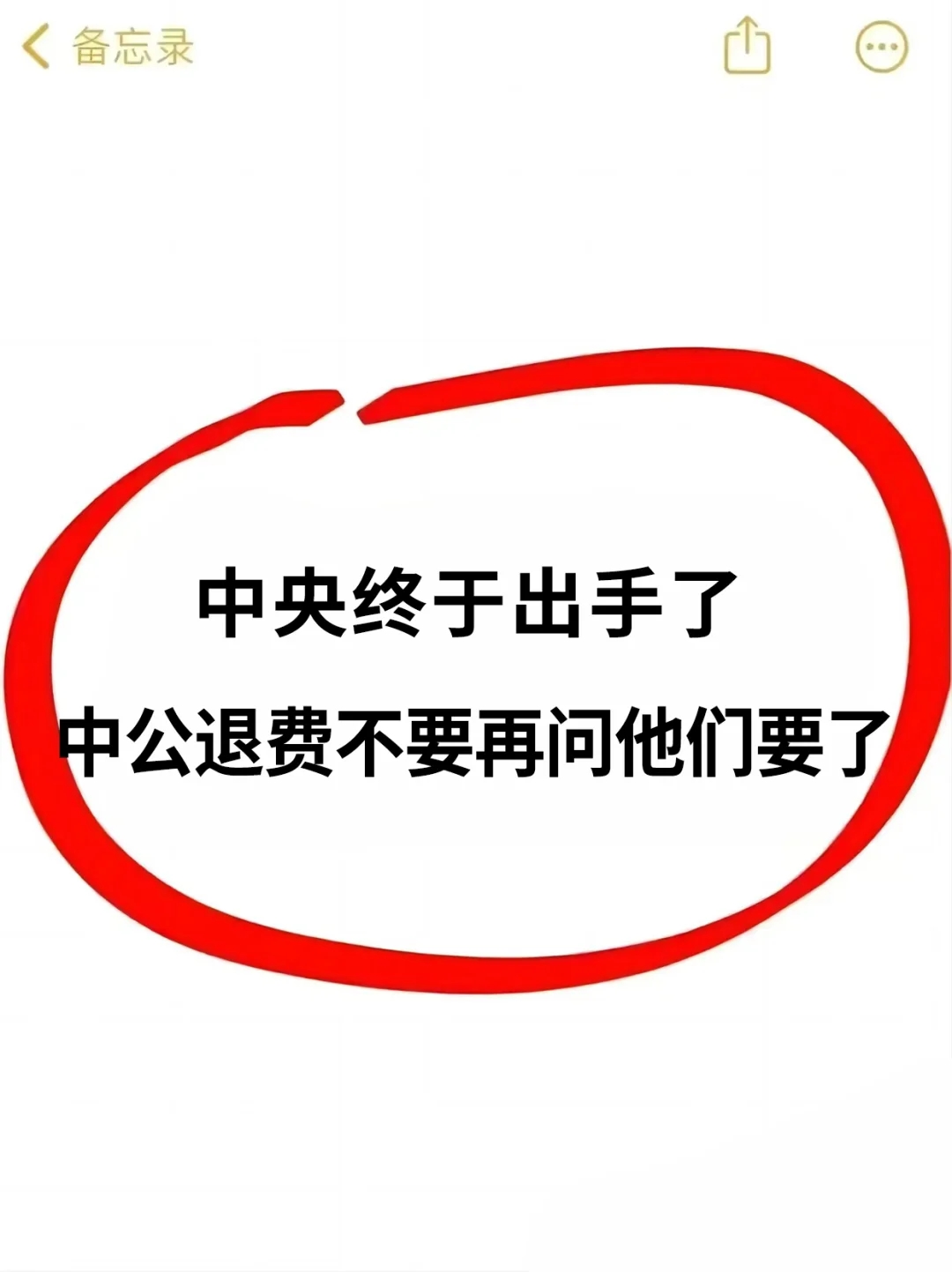 中公退费不要再问他们要了