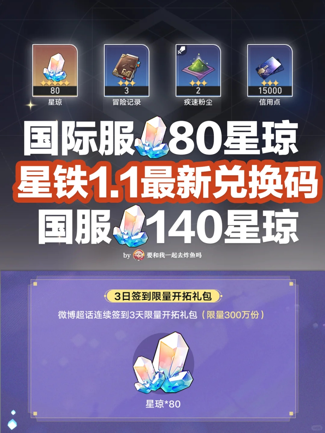 星铁1.1版本兑换码 国际服80星琼 国服140！