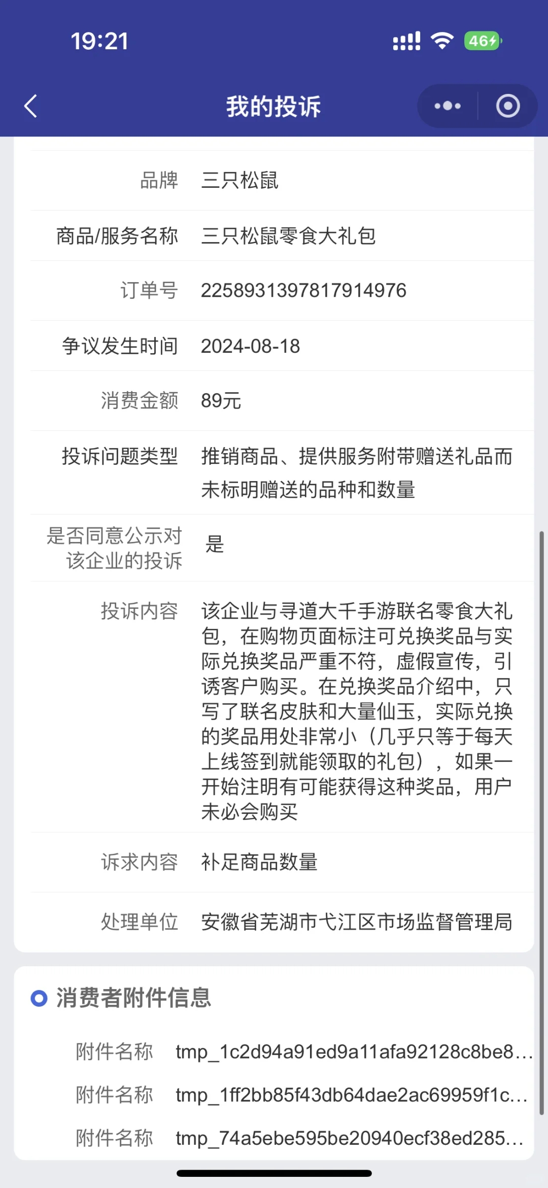 三只松鼠✖️寻道大千联名零食礼包虚假宣传