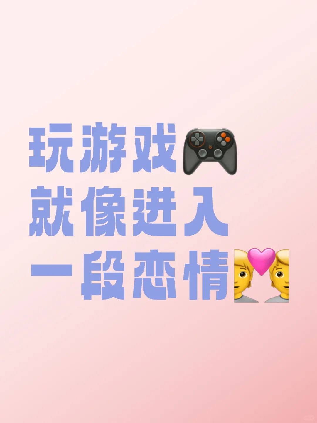 玩游戏就像进入一段恋情