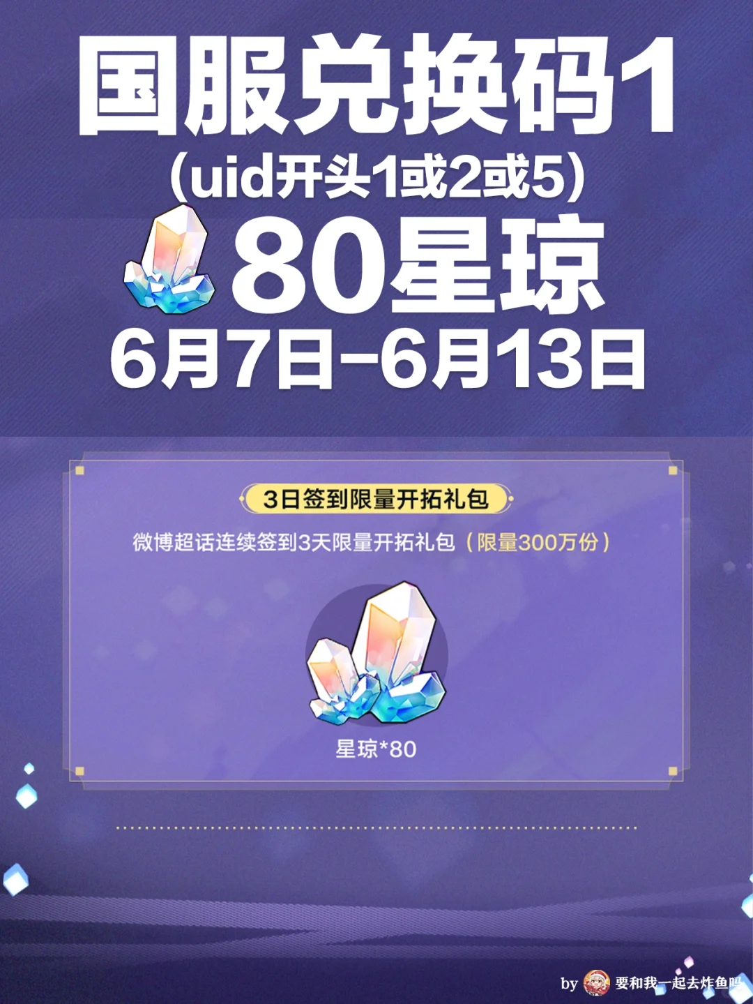 星铁1.1版本兑换码 国际服80星琼 国服140！