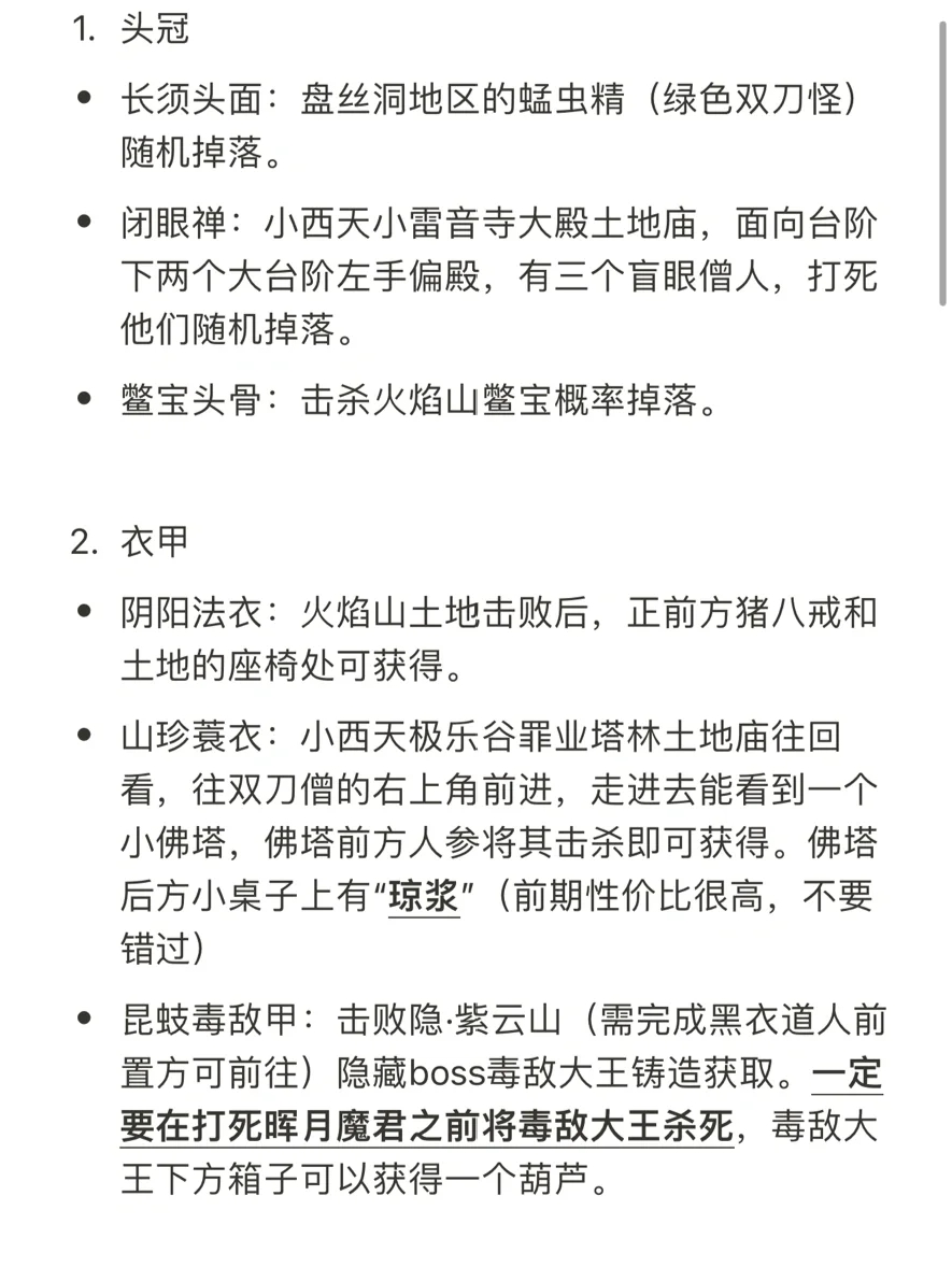 黑神话悟空1-5章：装备道具查漏补缺合集