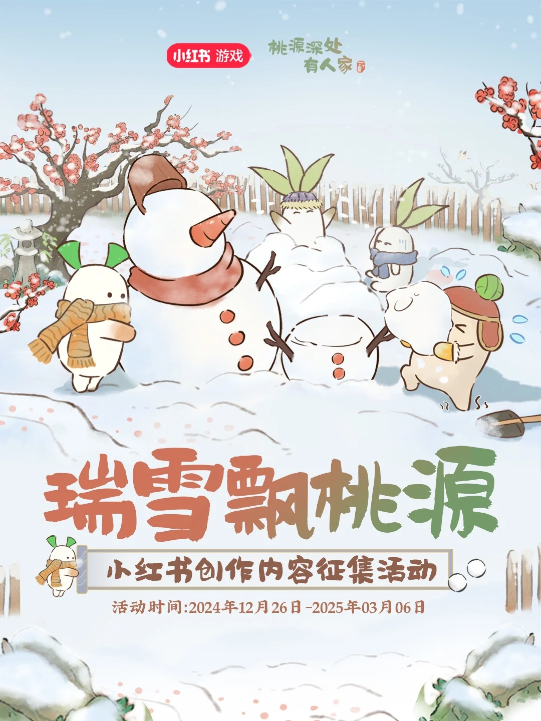 「瑞雪飘桃源」创作内容征集活动开启