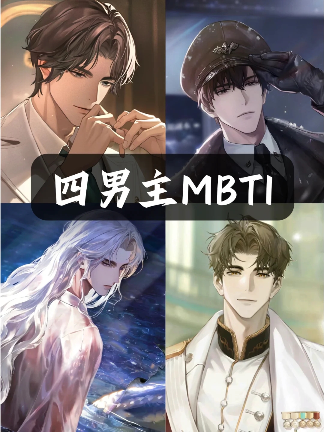 尝试推测了一下世外男主的MBTI！