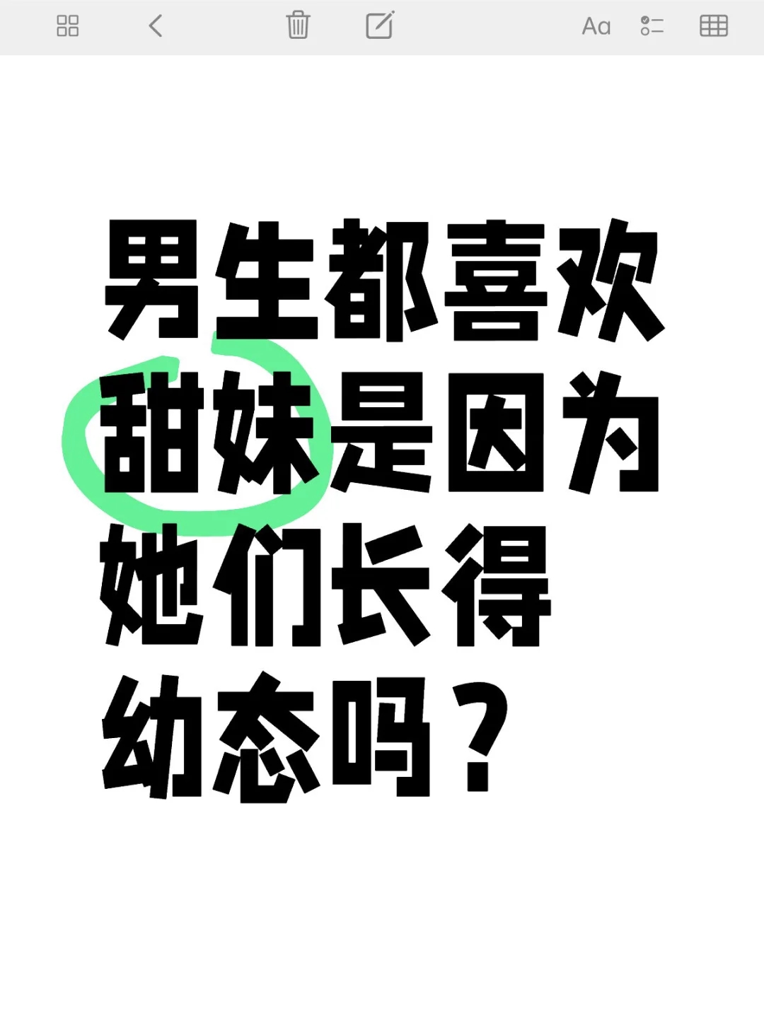 男生都喜欢甜妹吗？