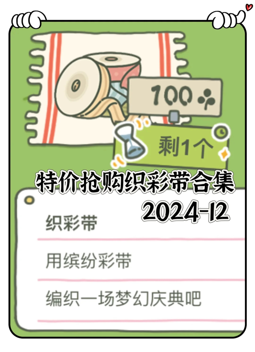 📝看看活动结束前能在嘟嘟家买多少织彩带