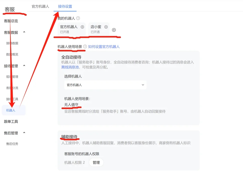 小白运营助理｜客服机器人设置