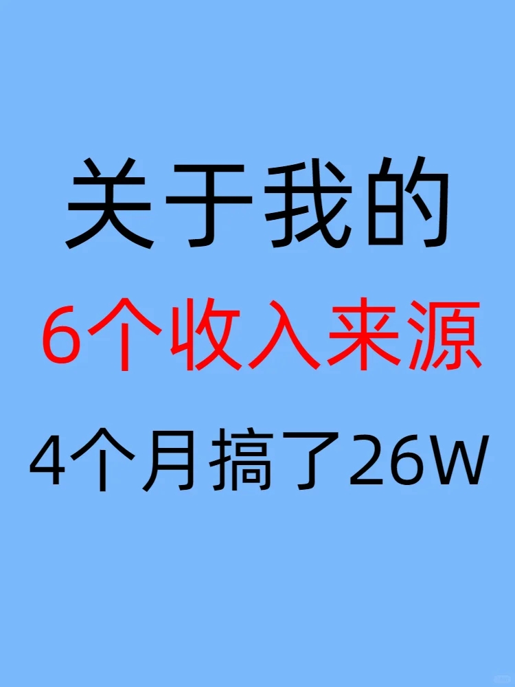 35岁不上班2年，我靠这⑥个收入翻身