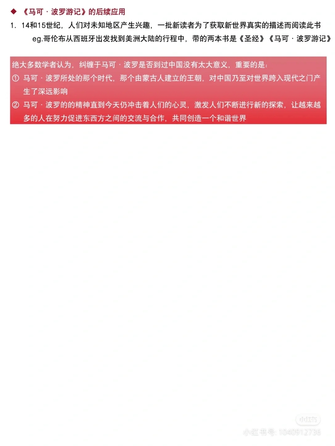 《中国通史》-74 马可波罗与中国