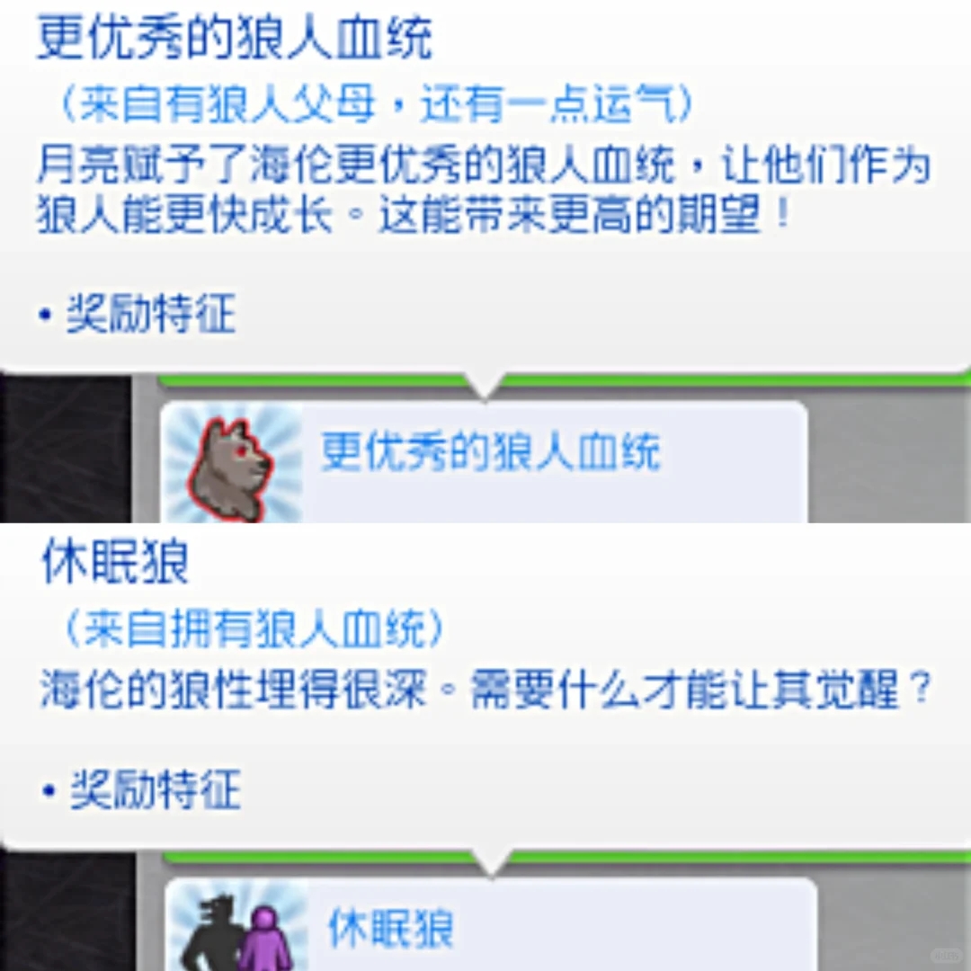 Sims4｜狼人的玩法介绍1🐺