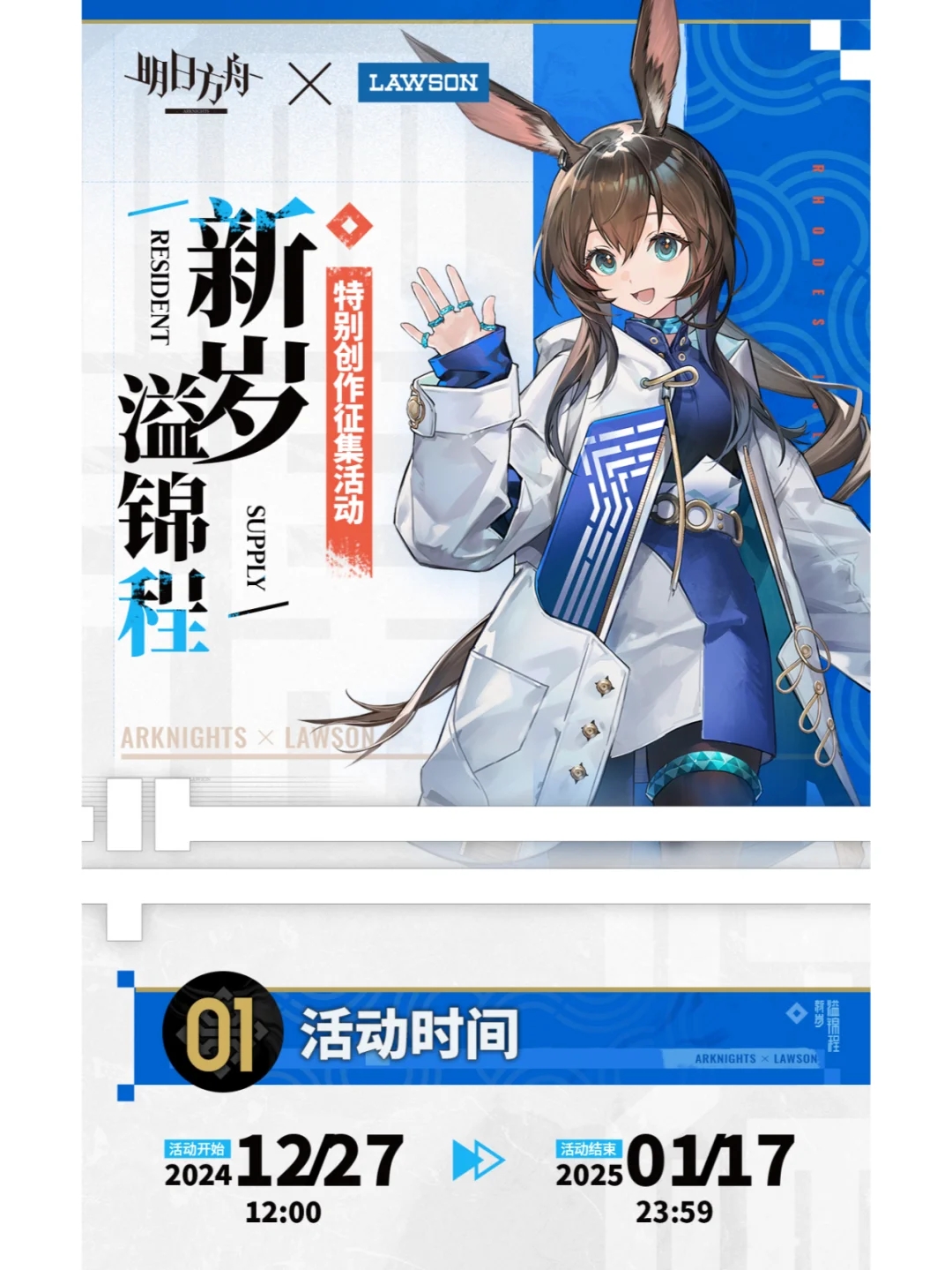 「明日方舟×罗森」特别创作征集活动开启！