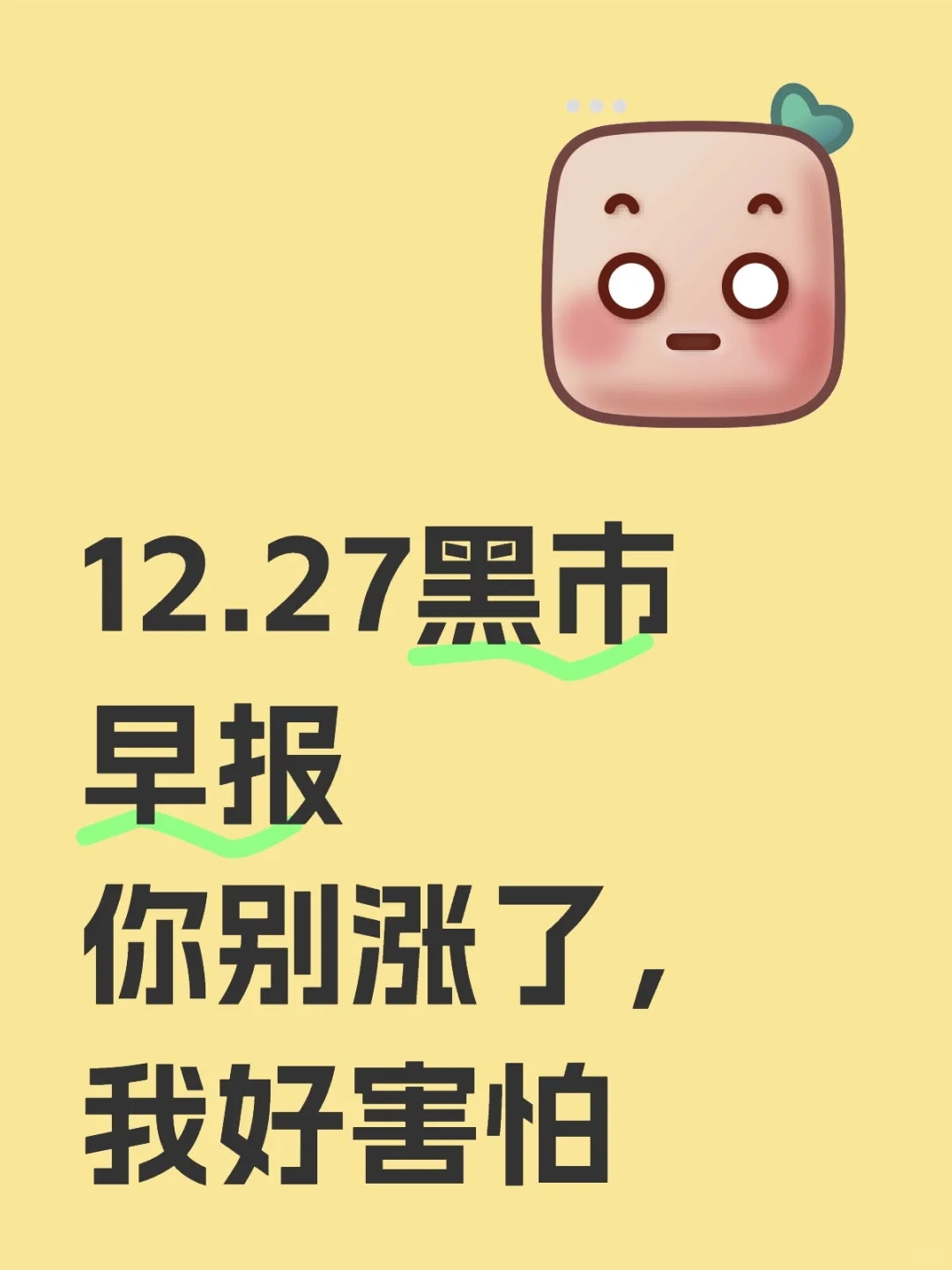 12.27黑市早报