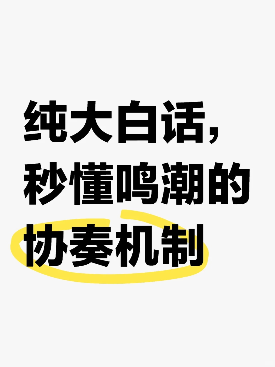 挑战最简单好懂的鸣潮教学，协奏机制篇