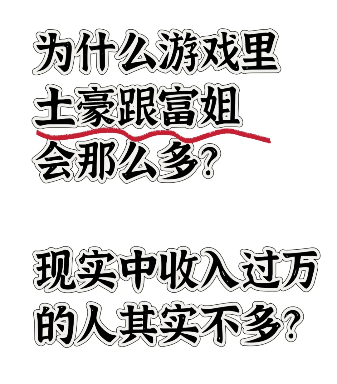 为啥游戏里土豪一抓一大把？现实没几个？