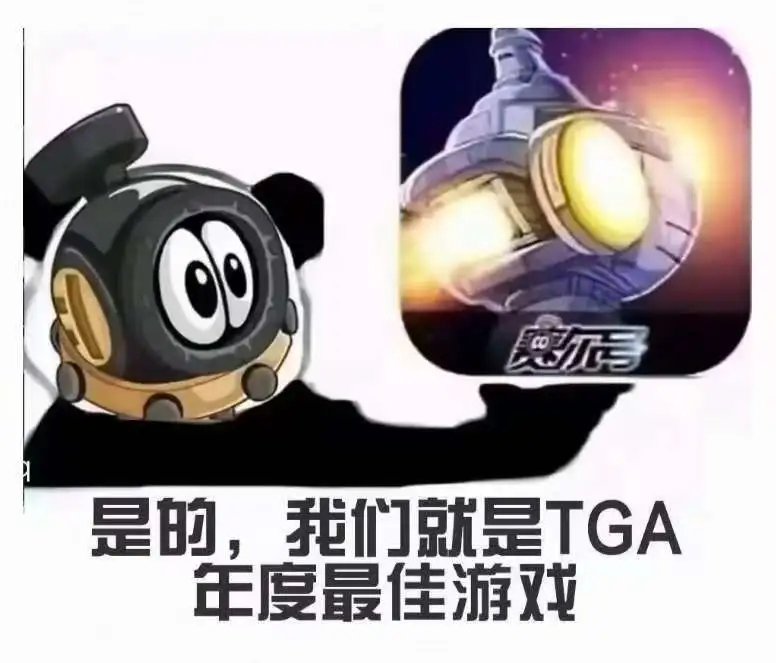 TGA梗图汇总