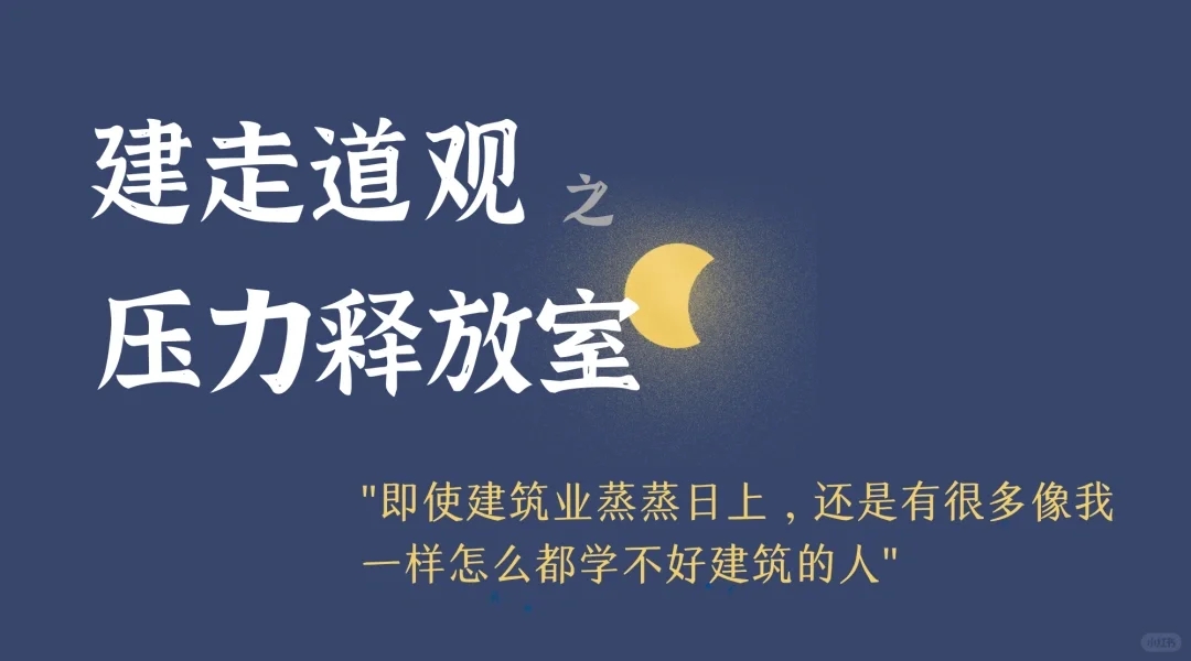 坦白局｜我也想好好学建筑，只是不断失败了