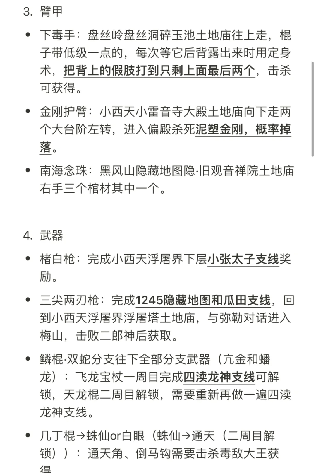 黑神话悟空1-5章：装备道具查漏补缺合集