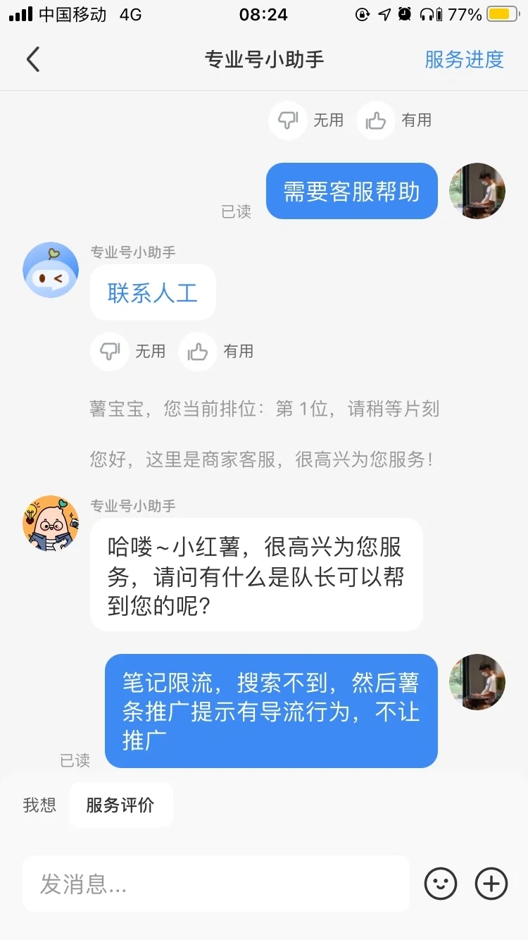 小红薯人工客服在哪里