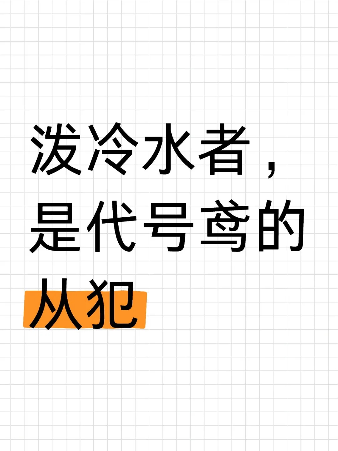 泼冷水的人都是代号鸢的从犯