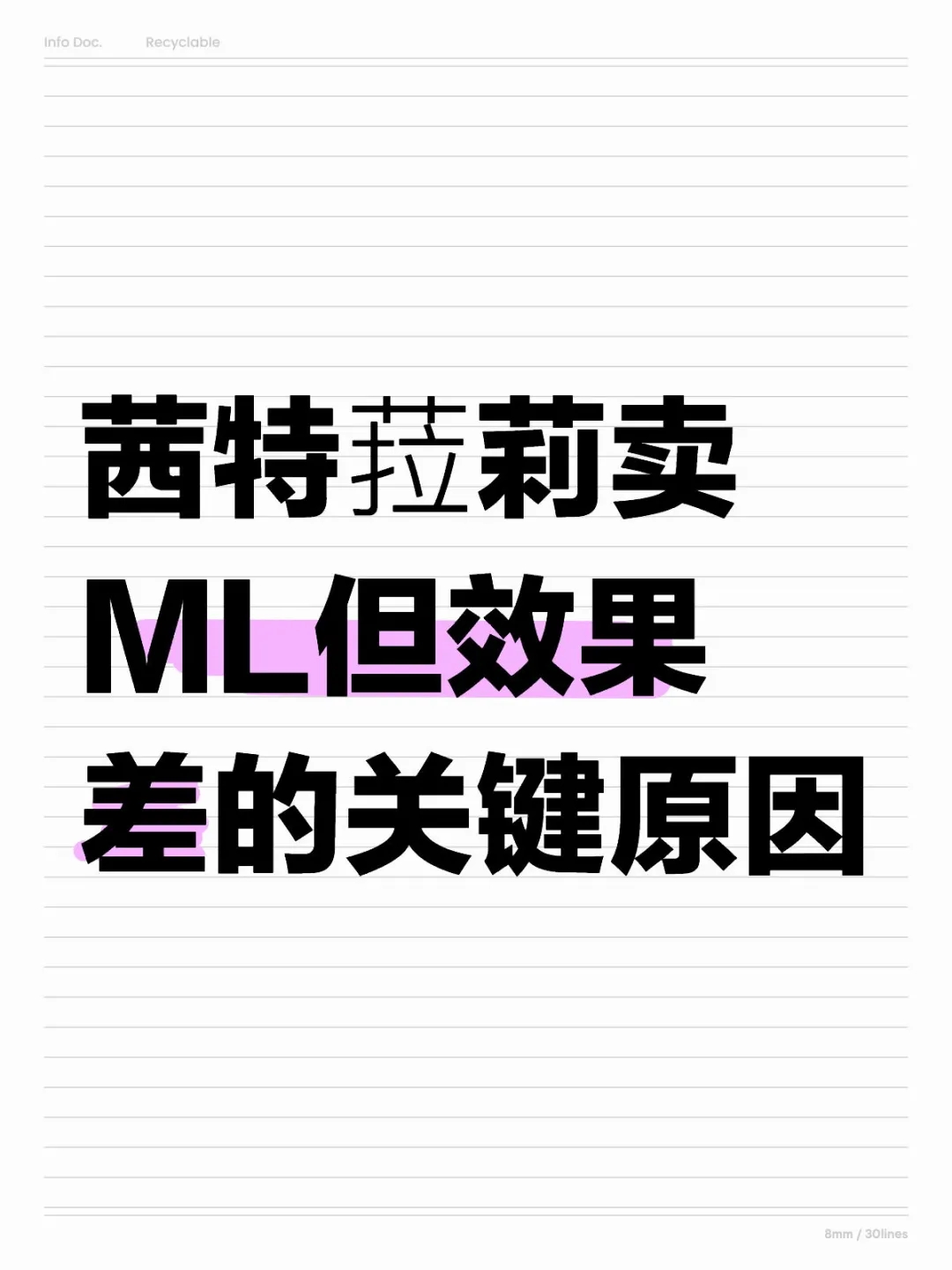 茜特菈莉卖ML但效果差的关键原因