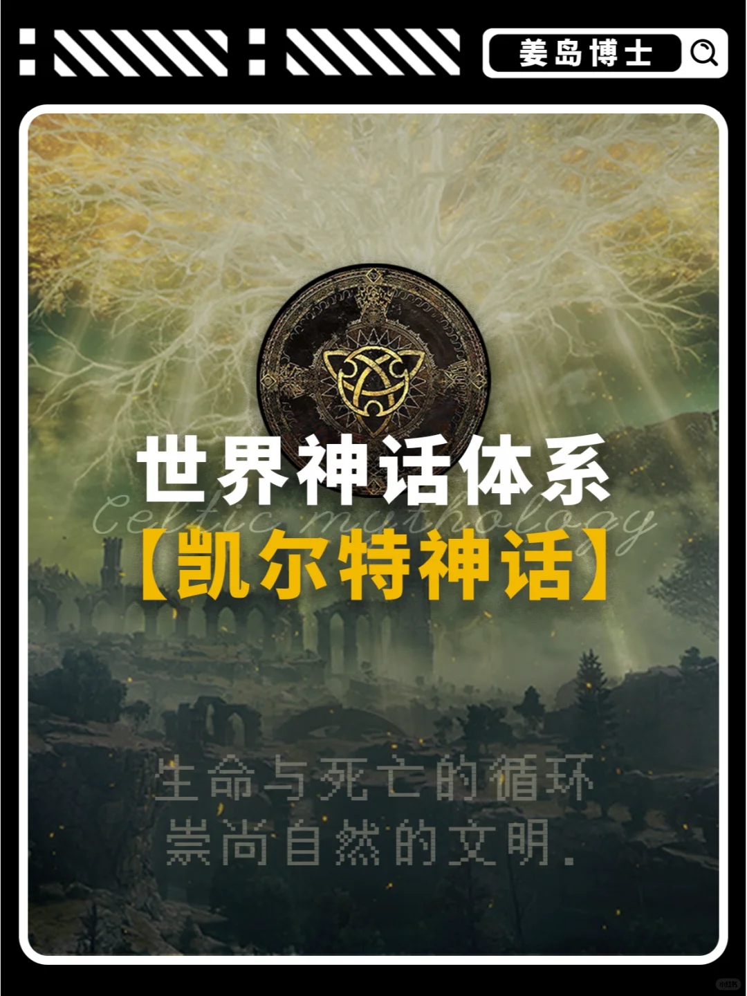 游戏文案必修课丨凯尔特神话体系‼️